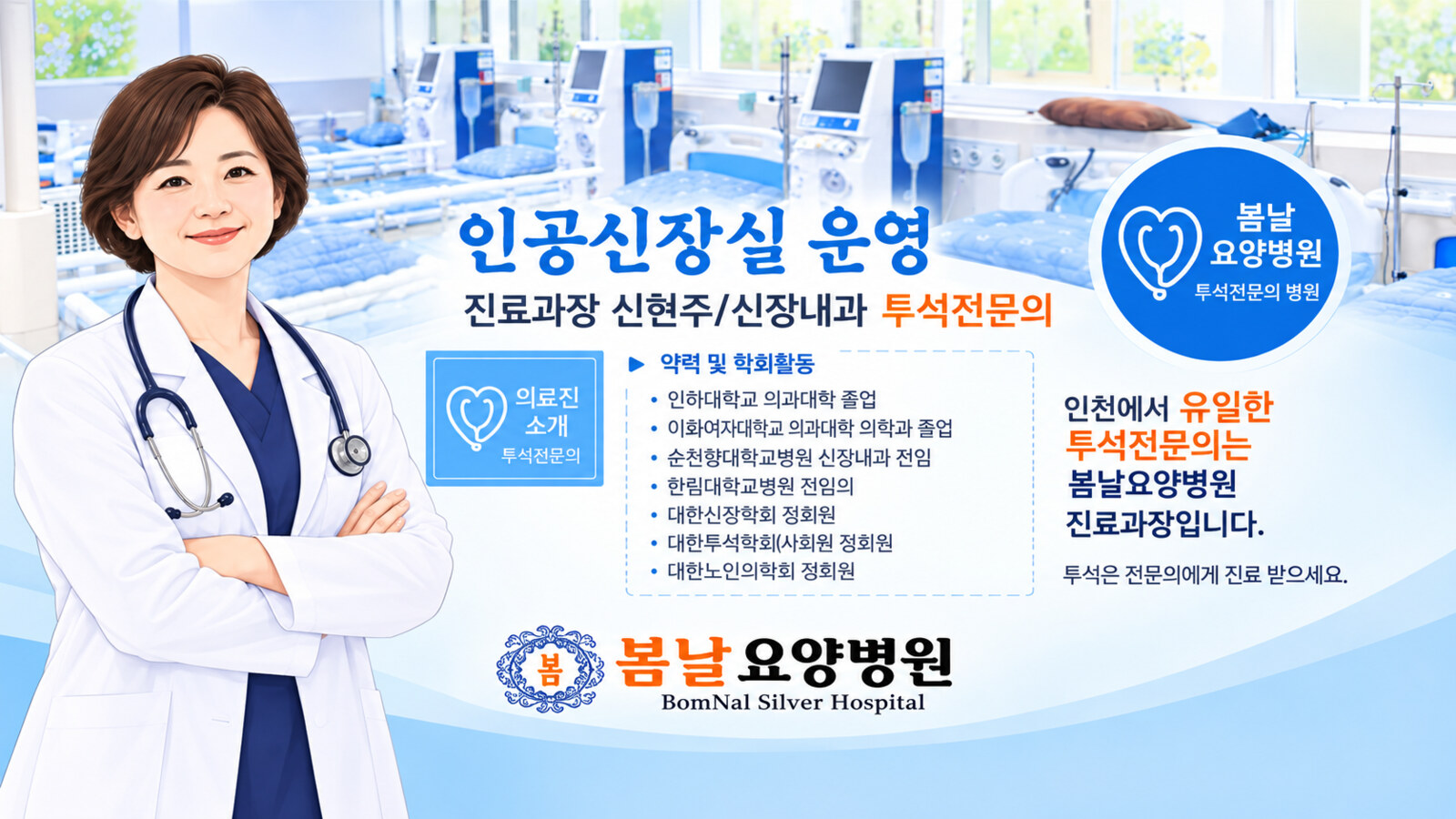 봄날요양병원 인공신장실 운영