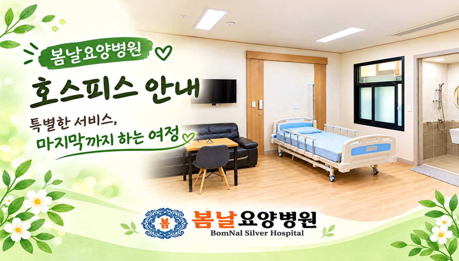 봄날요양병원 호스피스 완화의료 안내