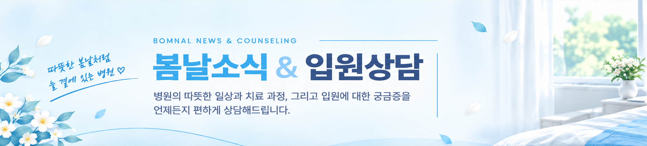 봄날소식 및 입원상담 안내